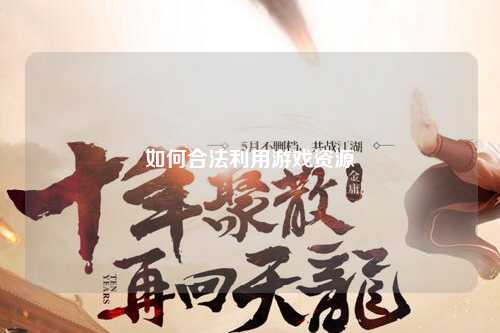 如何合法利用游戏资源