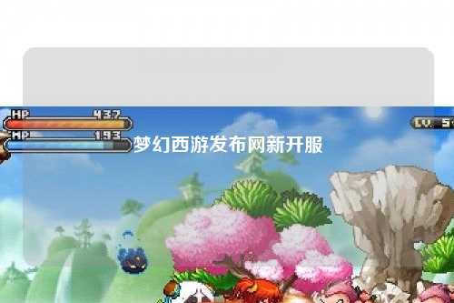 梦幻西游发布网新开服