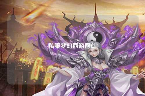 私服梦幻西游网站