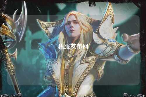 私服发布网