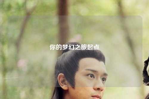 你的梦幻之旅起点