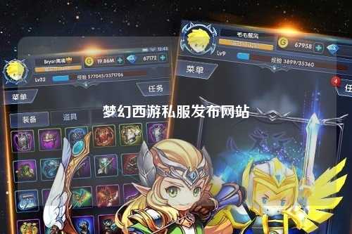 梦幻西游私服发布网站