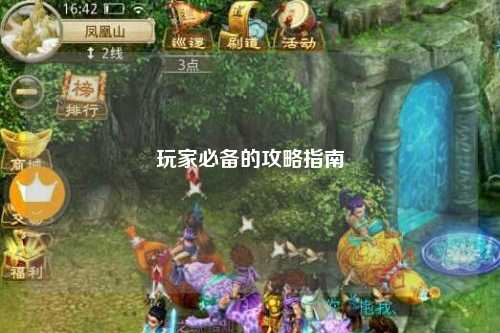 玩家必备的攻略指南