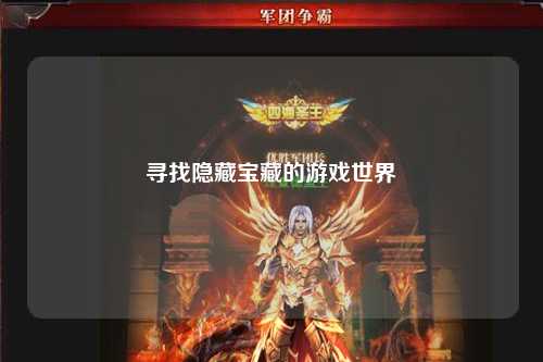 寻找隐藏宝藏的游戏世界