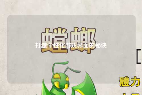 打造个性化游戏界面的秘诀