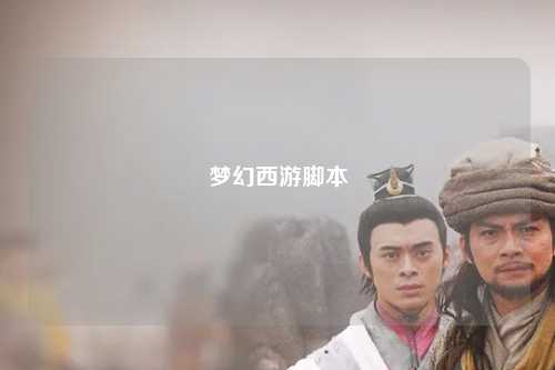 梦幻西游脚本