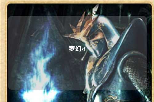 梦幻sf