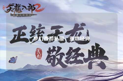 梦幻西游私服，重燃经典