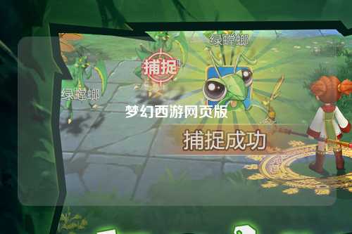 梦幻西游网页版