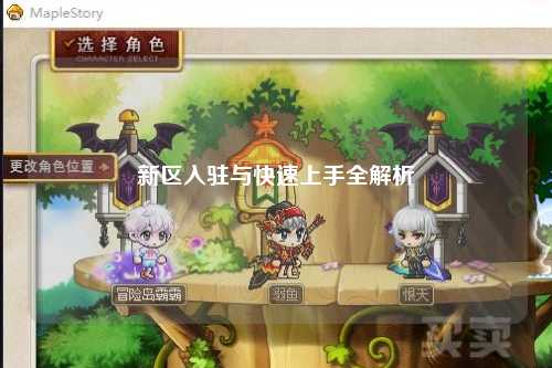 新区入驻与快速上手全解析