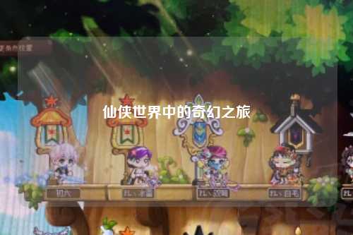 仙侠世界中的奇幻之旅