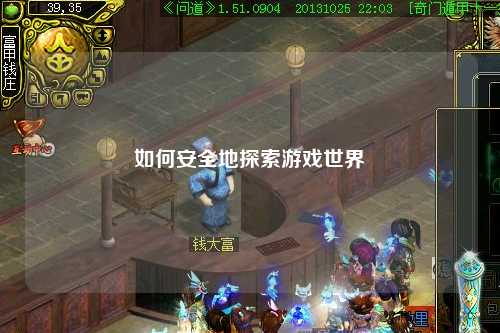 如何安全地探索游戏世界
