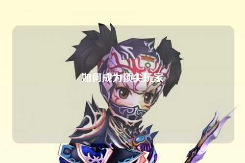 如何成为顶尖玩家