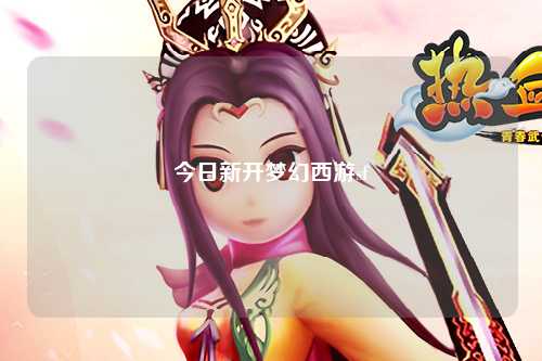 今日新开梦幻西游sf