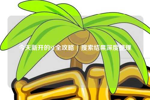 今天新开的SF全攻略 | 搜索结果深度整理