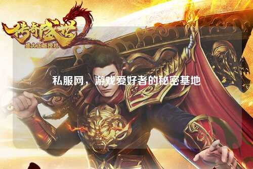 私服网，游戏爱好者的秘密基地
