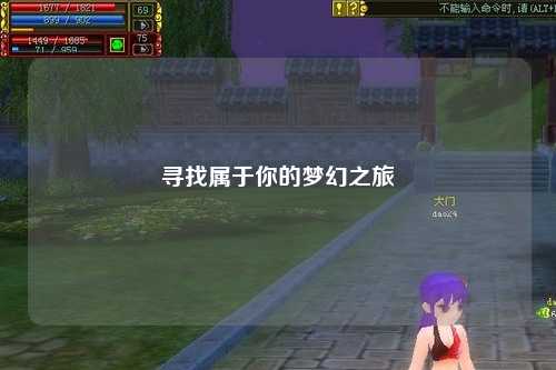 寻找属于你的梦幻之旅