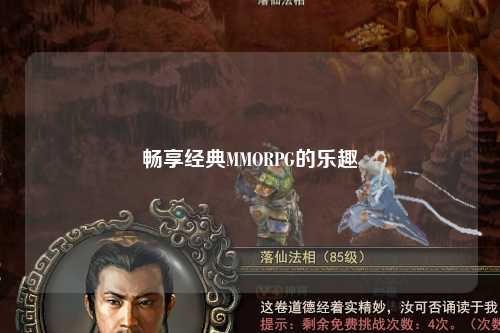 畅享经典MMORPG的乐趣