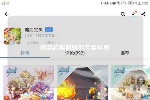 探寻经典游戏的另类世界
