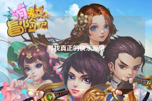 寻找真正的快乐源泉