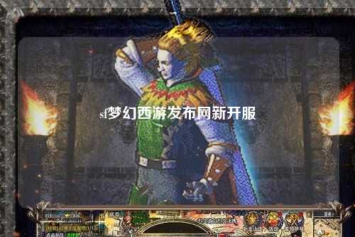 sf梦幻西游发布网新开服