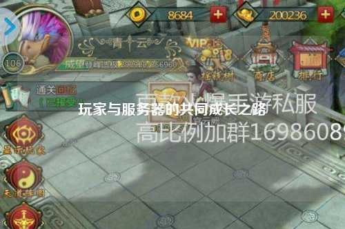 玩家与服务器的共同成长之路