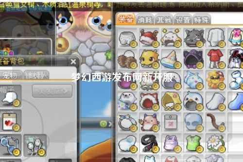 梦幻西游发布网新开服
