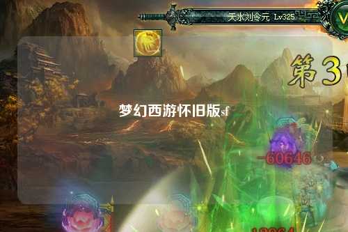 梦幻西游怀旧版sf