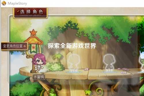 探索全新游戏世界