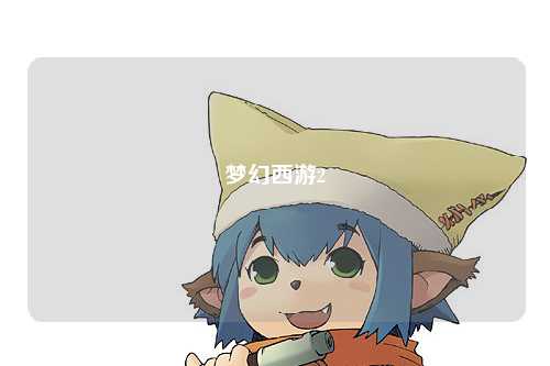 梦幻西游2