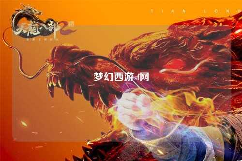 梦幻西游sf网