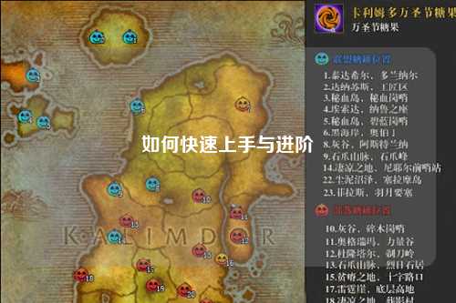 如何快速上手与进阶