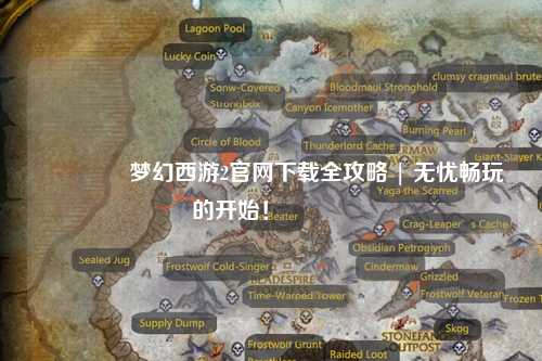 🌟梦幻西游2官网下载全攻略 | 无忧畅玩的开始！🌟