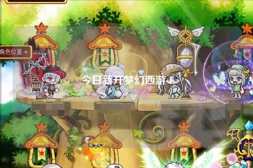 今日新开梦幻西游sf