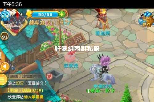 好梦幻西游私服