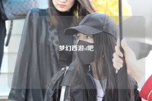 梦幻西游sf吧